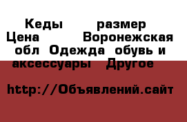 Кеды 35-36 размер › Цена ­ 600 - Воронежская обл. Одежда, обувь и аксессуары » Другое   